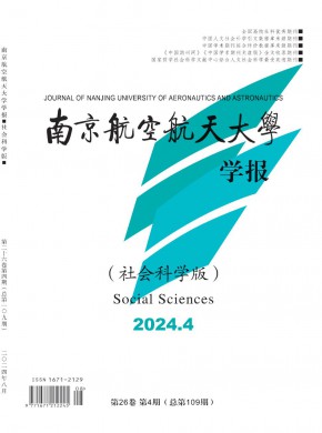 南京航空航天大学学报·社会科学版